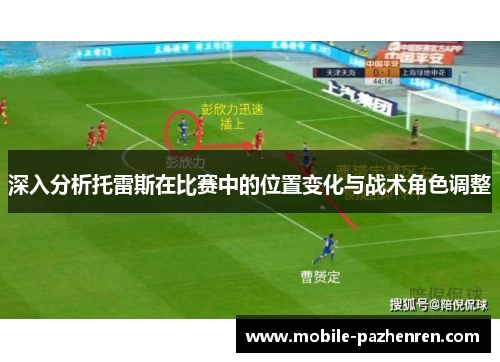 深入分析托雷斯在比赛中的位置变化与战术角色调整 深入分析托雷斯在比赛中的位置变化与战术角色调整
