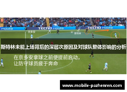 斯特林未能上场背后的深层次原因及对球队整体影响的分析 斯特林未能上场背后的深层次原因及对球队整体影响的分析