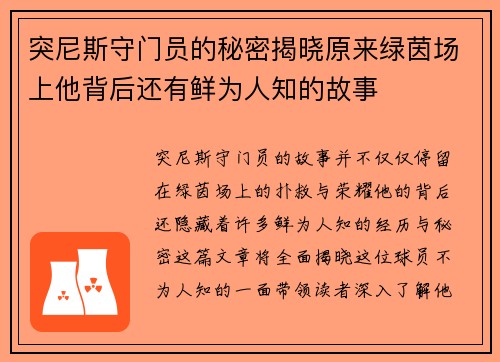 突尼斯守门员的秘密揭晓原来绿茵场上他背后还有鲜为人知的故事 突尼斯守门员的秘密揭晓原来绿茵场上他背后还有鲜为人知的故事