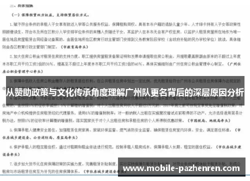 从赞助政策与文化传承角度理解广州队更名背后的深层原因分析 从赞助政策与文化传承角度理解广州队更名背后的深层原因分析