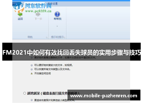 FM2021中如何有效找回丢失球员的实用步骤与技巧 FM2021中如何有效找回丢失球员的实用步骤与技巧
