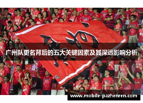 广州队更名背后的五大关键因素及其深远影响分析 广州队更名背后的五大关键因素及其深远影响分析