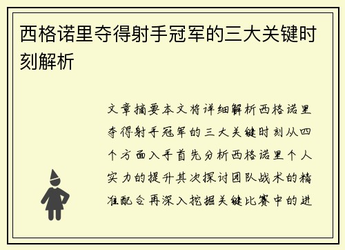 西格诺里夺得射手冠军的三大关键时刻解析 西格诺里夺得射手冠军的三大关键时刻解析