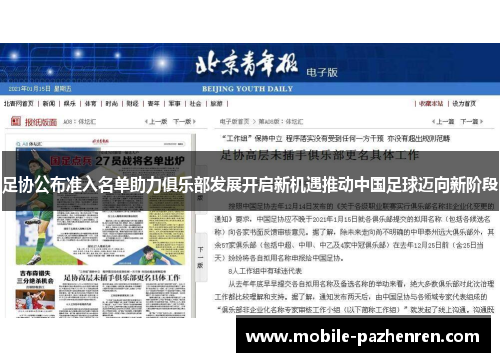 足协公布准入名单助力俱乐部发展开启新机遇推动中国足球迈向新阶段 足协公布准入名单助力俱乐部发展开启新机遇推动中国足球迈向新阶段