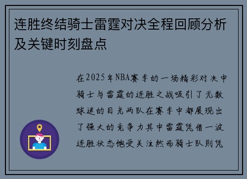 连胜终结骑士雷霆对决全程回顾分析及关键时刻盘点 连胜终结骑士雷霆对决全程回顾分析及关键时刻盘点