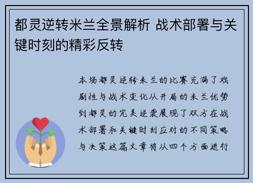 都灵逆转米兰全景解析 战术部署与关键时刻的精彩反转 都灵逆转米兰全景解析 战术部署与关键时刻的精彩反转