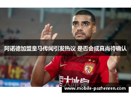 阿诺德加盟皇马传闻引发热议 是否会成真尚待确认 阿诺德加盟皇马传闻引发热议 是否会成真尚待确认