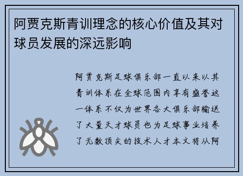 阿贾克斯青训理念的核心价值及其对球员发展的深远影响 阿贾克斯青训理念的核心价值及其对球员发展的深远影响