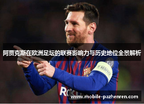 阿贾克斯在欧洲足坛的联赛影响力与历史地位全景解析 阿贾克斯在欧洲足坛的联赛影响力与历史地位全景解析