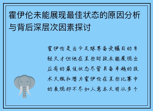 霍伊伦未能展现最佳状态的原因分析与背后深层次因素探讨 霍伊伦未能展现最佳状态的原因分析与背后深层次因素探讨