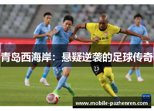 青岛西海岸：悬疑逆袭的足球传奇