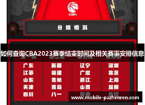 如何查询CBA2023赛季结束时间及相关赛事安排信息