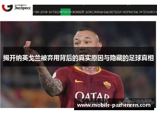 揭开纳英戈兰被弃用背后的真实原因与隐藏的足球真相