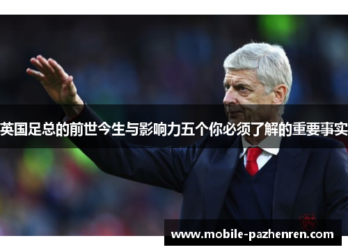 英国足总的前世今生与影响力五个你必须了解的重要事实 英国足总的前世今生与影响力五个你必须了解的重要事实