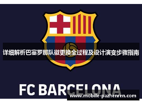 详细解析巴塞罗那队徽更换全过程及设计演变步骤指南