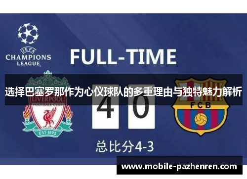 选择巴塞罗那作为心仪球队的多重理由与独特魅力解析