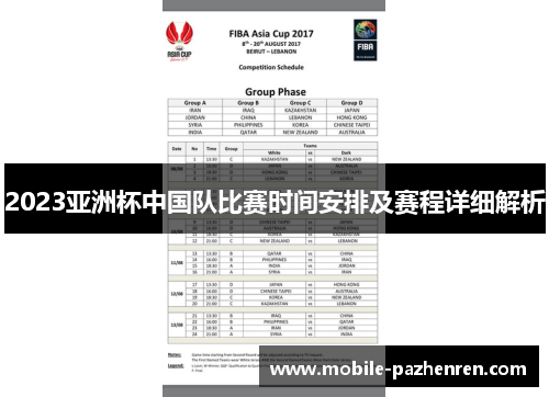 2023亚洲杯中国队比赛时间安排及赛程详细解析