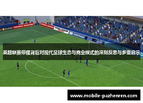 英超联赛停摆背后对现代足球生态与商业模式的深刻反思与多重启示