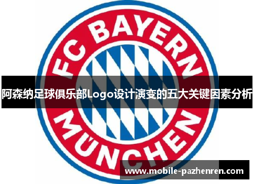 阿森纳足球俱乐部Logo设计演变的五大关键因素分析