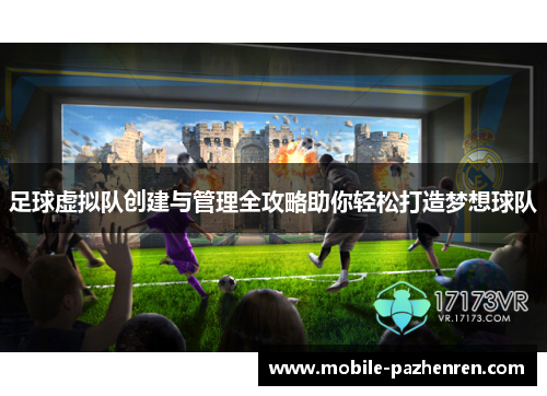 足球虚拟队创建与管理全攻略助你轻松打造梦想球队