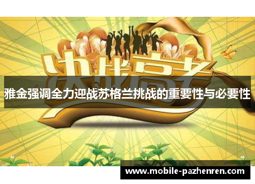 雅金强调全力迎战苏格兰挑战的重要性与必要性