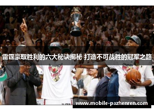 雷霆豪取胜利的六大秘诀揭秘 打造不可战胜的冠军之路