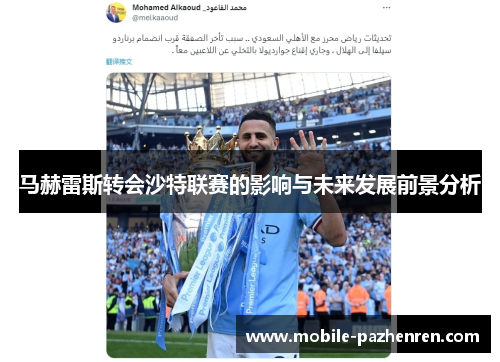 马赫雷斯转会沙特联赛的影响与未来发展前景分析 马赫雷斯转会沙特联赛的影响与未来发展前景分析