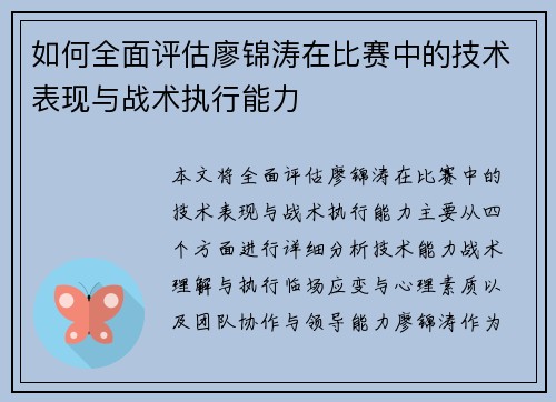 如何全面评估廖锦涛在比赛中的技术表现与战术执行能力