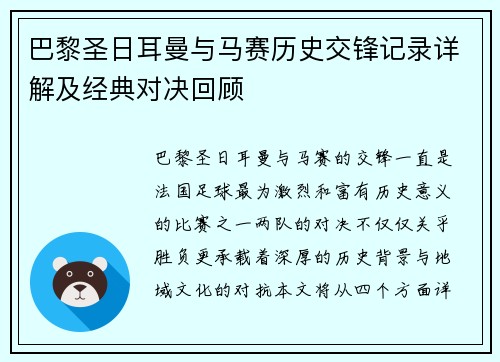 巴黎圣日耳曼与马赛历史交锋记录详解及经典对决回顾 巴黎圣日耳曼与马赛历史交锋记录详解及经典对决回顾