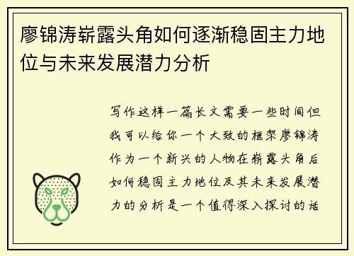 廖锦涛崭露头角如何逐渐稳固主力地位与未来发展潜力分析