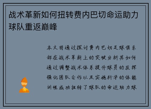 战术革新如何扭转费内巴切命运助力球队重返巅峰