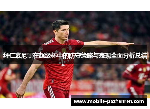 拜仁慕尼黑在超级杯中的防守策略与表现全面分析总结 拜仁慕尼黑在超级杯中的防守策略与表现全面分析总结