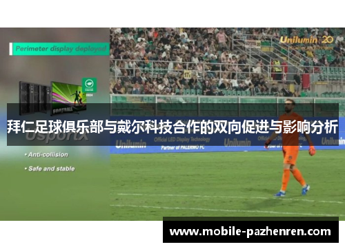 拜仁足球俱乐部与戴尔科技合作的双向促进与影响分析 拜仁足球俱乐部与戴尔科技合作的双向促进与影响分析