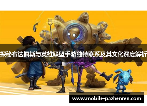 探秘布达佩斯与英雄联盟手游独特联系及其文化深度解析