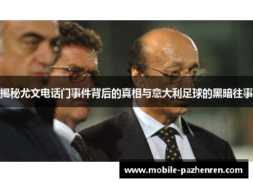揭秘尤文电话门事件背后的真相与意大利足球的黑暗往事 揭秘尤文电话门事件背后的真相与意大利足球的黑暗往事
