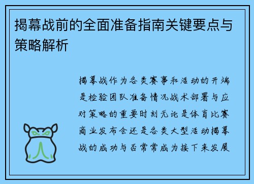 揭幕战前的全面准备指南关键要点与策略解析 揭幕战前的全面准备指南关键要点与策略解析