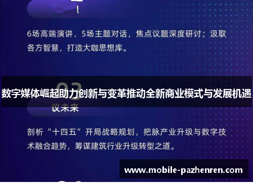 数字媒体崛起助力创新与变革推动全新商业模式与发展机遇 数字媒体崛起助力创新与变革推动全新商业模式与发展机遇