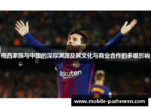 梅西家族与中国的深厚渊源及其文化与商业合作的多维影响