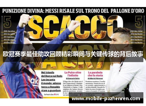 欧冠赛季最佳助攻回顾精彩瞬间与关键传球的背后故事 欧冠赛季最佳助攻回顾精彩瞬间与关键传球的背后故事