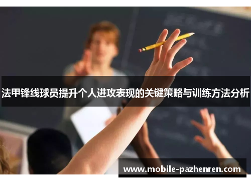 法甲锋线球员提升个人进攻表现的关键策略与训练方法分析 法甲锋线球员提升个人进攻表现的关键策略与训练方法分析