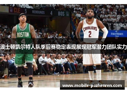 波士顿凯尔特人队季后赛稳定表现展现冠军潜力团队实力 波士顿凯尔特人队季后赛稳定表现展现冠军潜力团队实力