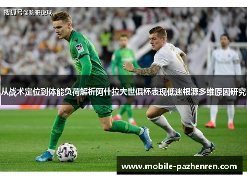 从战术定位到体能负荷解析阿什拉夫世俱杯表现低迷根源多维原因研究 从战术定位到体能负荷解析阿什拉夫世俱杯表现低迷根源多维原因研究