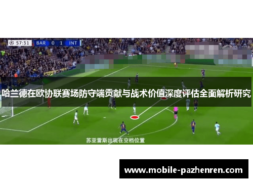 哈兰德在欧协联赛场防守端贡献与战术价值深度评估全面解析研究 哈兰德在欧协联赛场防守端贡献与战术价值深度评估全面解析研究