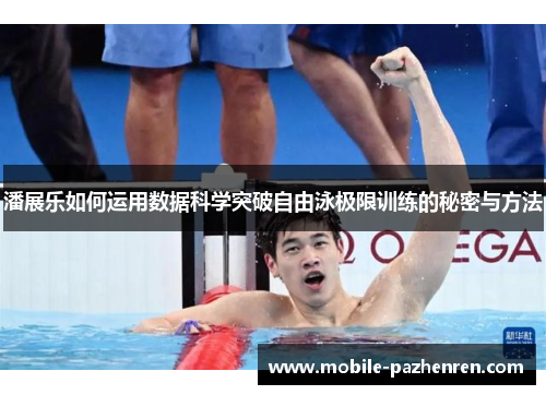 潘展乐如何运用数据科学突破自由泳极限训练的秘密与方法
