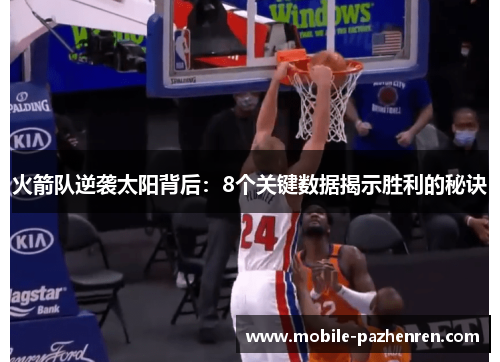 火箭队逆袭太阳背后:8个关键数据揭示胜利的秘诀 火箭队逆袭太阳背后:8个关键数据揭示胜利的秘诀