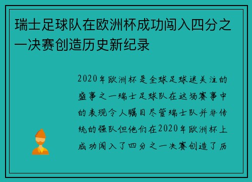 瑞士足球队在欧洲杯成功闯入四分之一决赛创造历史新纪录 瑞士足球队在欧洲杯成功闯入四分之一决赛创造历史新纪录