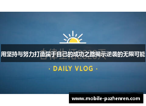 用坚持与努力打造属于自己的成功之路揭示逆袭的无限可能