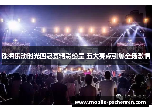 珠海乐动时光四冠赛精彩纷呈 五大亮点引爆全场激情 珠海乐动时光四冠赛精彩纷呈 五大亮点引爆全场激情