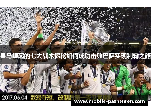 皇马崛起的七大战术揭秘如何成功击败巴萨实现制霸之路