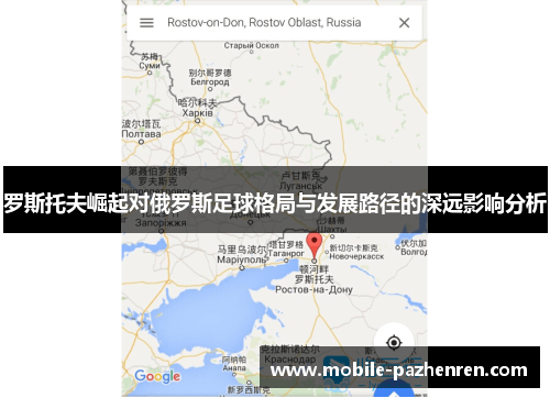 罗斯托夫崛起对俄罗斯足球格局与发展路径的深远影响分析 罗斯托夫崛起对俄罗斯足球格局与发展路径的深远影响分析